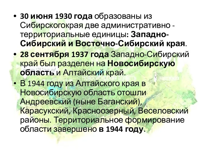 30 июня 1930 года образованы из Сибирскогокрая две административно -территориальные единицы: Западно-Сибирский и