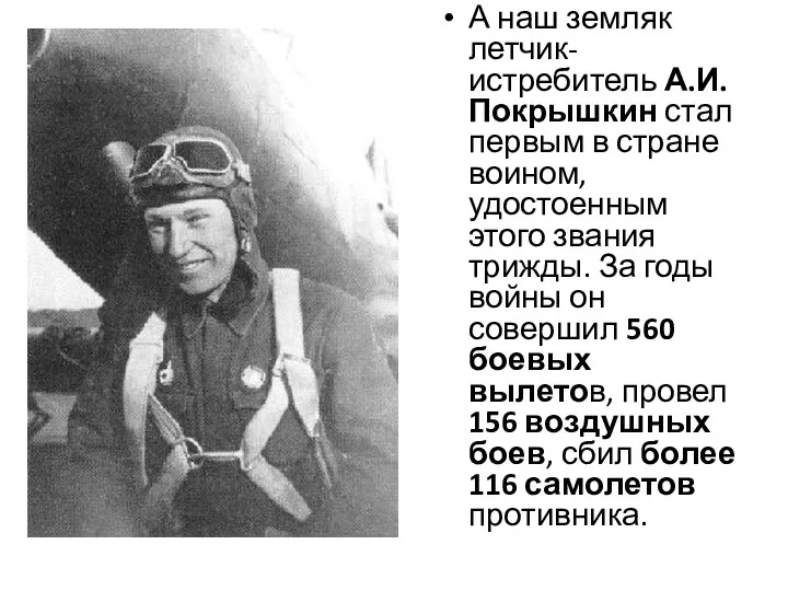 А наш земляк летчик-истребитель А.И. Покрышкин стал первым в стране