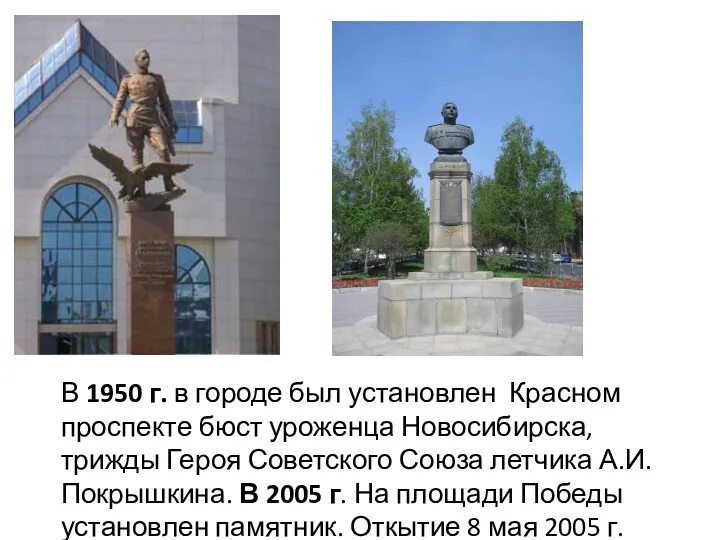 В 1950 г. в городе был установлен Красном проспекте бюст уроженца Новосибирска, трижды