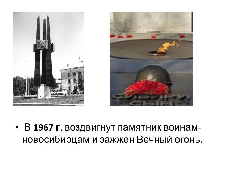 В 1967 г. воздвигнут памятник воинам-новосибирцам и зажжен Вечный огонь.