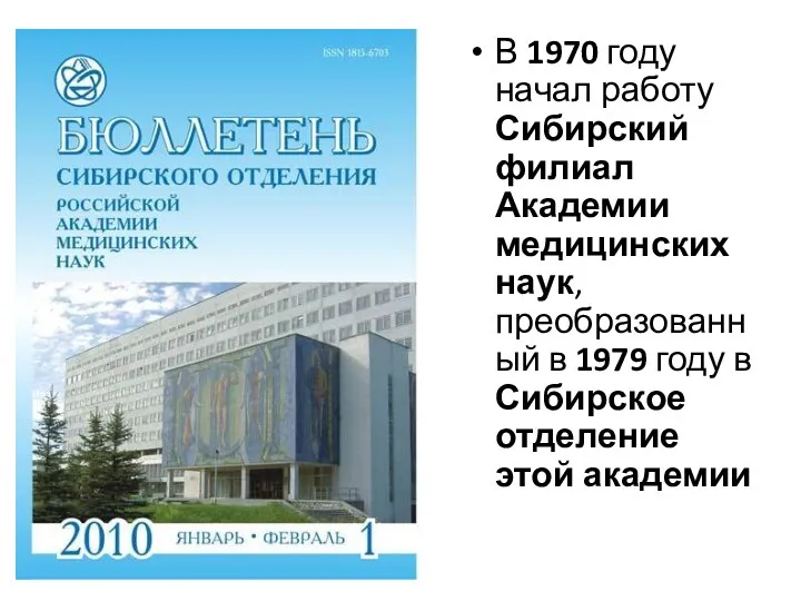 В 1970 году начал работу Сибирский филиал Академии медицинских наук, преобразованный в 1979
