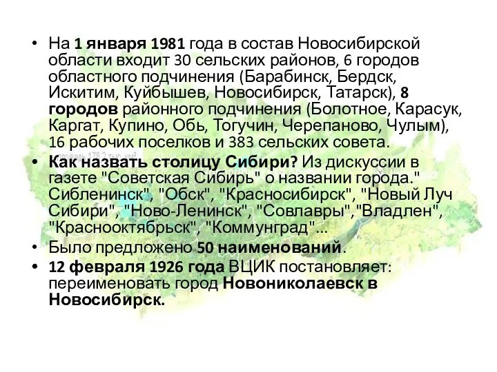 На 1 января 1981 года в состав Новосибирской области входит 30 сельских районов,