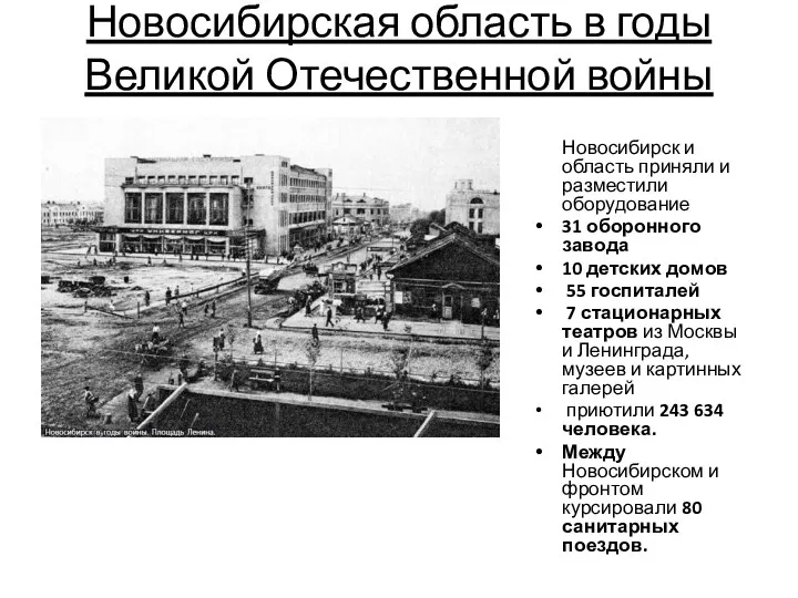 Новосибирская область в годы Великой Отечественной войны Новосибирск и область приняли и разместили