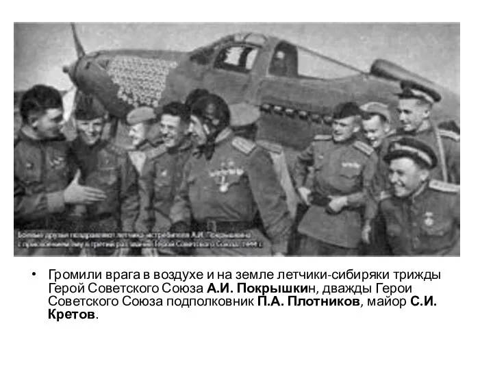 Громили врага в воздухе и на земле летчики-сибиряки трижды Герой Советского Союза А.И.
