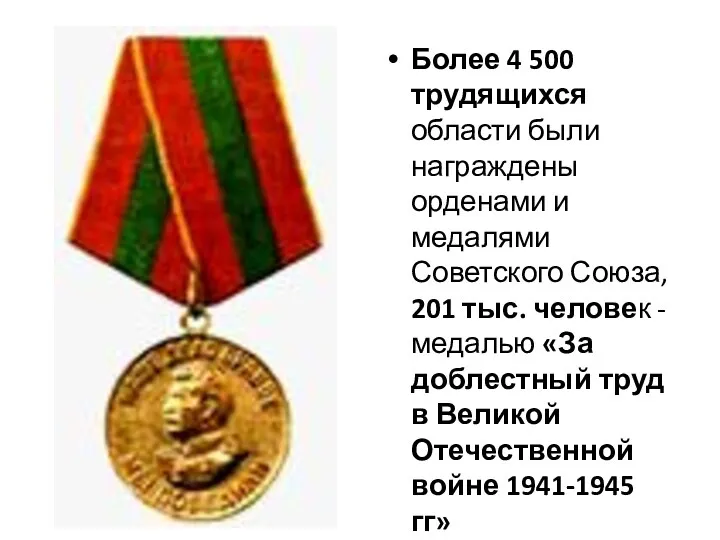 Более 4 500 трудящихся области были награждены орденами и медалями Советского Союза, 201