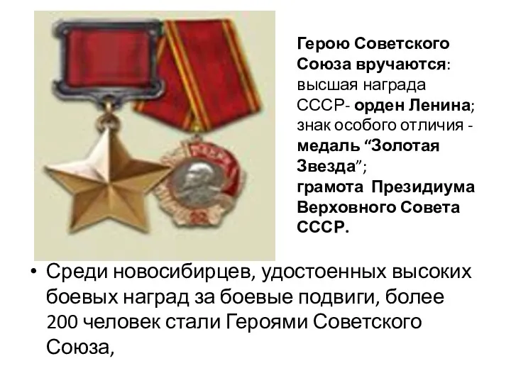 Среди новосибирцев, удостоенных высоких боевых наград за боевые подвиги, более 200 человек стали
