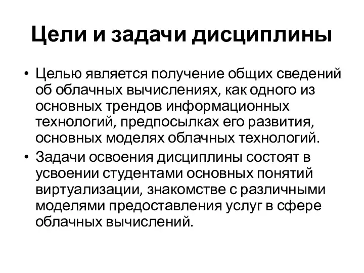 Цели и задачи дисциплины Целью является получение общих сведений об