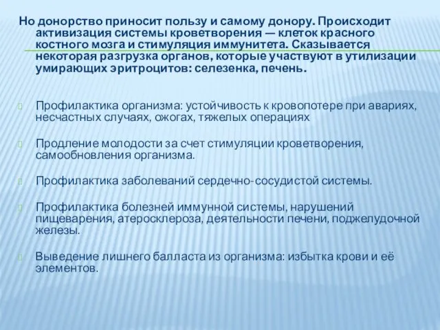 Но донорство приносит пользу и самому донору. Происходит активизация системы