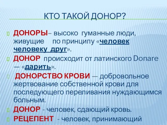 КТО ТАКОЙ ДОНОР? ДОНОРЫ– высоко гуманные люди, живущие по принципу