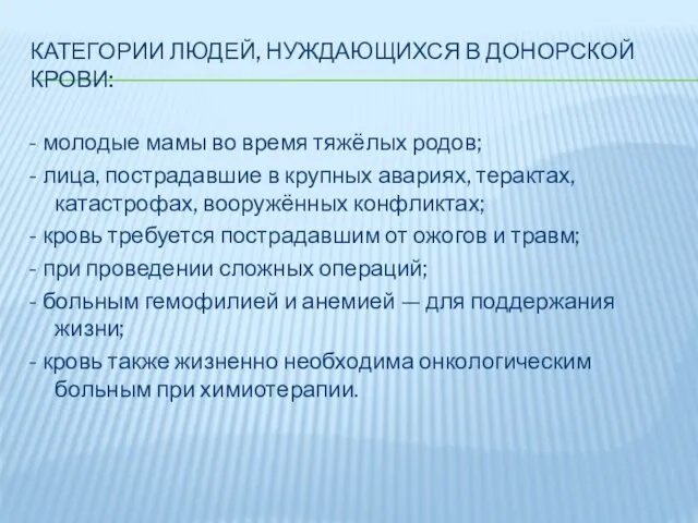 КАТЕГОРИИ ЛЮДЕЙ, НУЖДАЮЩИХСЯ В ДОНОРСКОЙ КРОВИ: - молодые мамы во