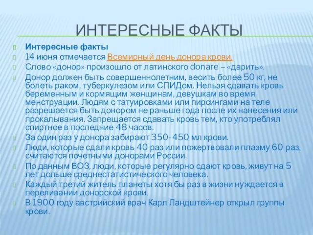 ИНТЕРЕСНЫЕ ФАКТЫ Интересные факты 14 июня отмечается Всемирный день донора