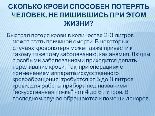 СКОЛЬКО КРОВИ СПОСОБЕН ПОТЕРЯТЬ ЧЕЛОВЕК, НЕ ЛИШИВШИСЬ ПРИ ЭТОМ ЖИЗНИ?