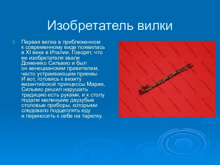 Изобретатель вилки Первая вилка в приближенном к современному виде появилась в XI веке