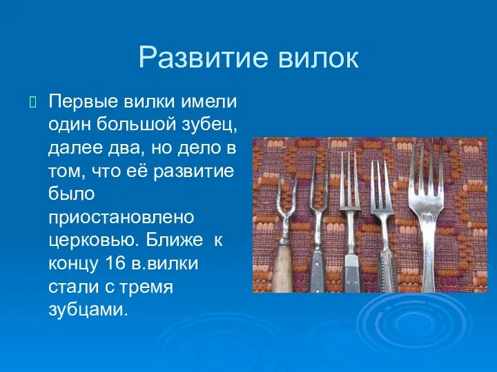 Развитие вилок Первые вилки имели один большой зубец, далее два, но дело в