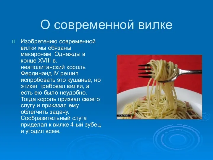 О современной вилке Изобретению современной вилки мы обязаны макаронам. Однажды