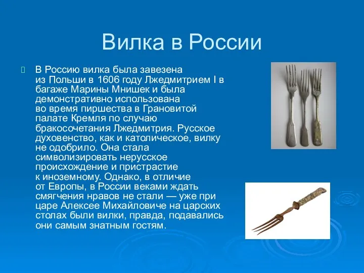 Вилка в России В Россию вилка была завезена из Польши в 1606 году