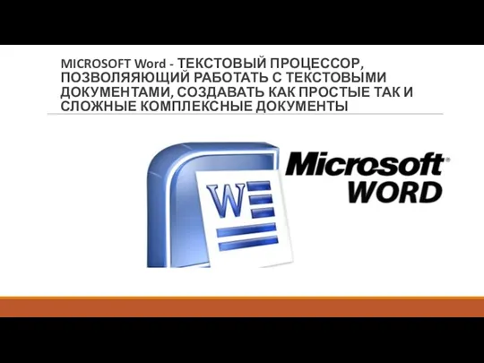 MICROSOFT Word - ТЕКСТОВЫЙ ПРОЦЕССОР, ПОЗВОЛЯЯЮЩИЙ РАБОТАТЬ С ТЕКСТОВЫМИ ДОКУМЕНТАМИ,