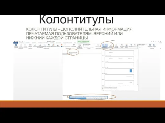 Колонтитулы КОЛОНТИТУЛЫ – ДОПОЛНИТЕЛЬНАЯ ИНФОРМАЦИЯ ПЕЧАТАЕМАЯ ПОЛЬЗОВАТЕЛЯМ, ВЕРХНИЙ ИЛИ НИЖНИЙ КАЖДОЙ СТРАНИЦЫ