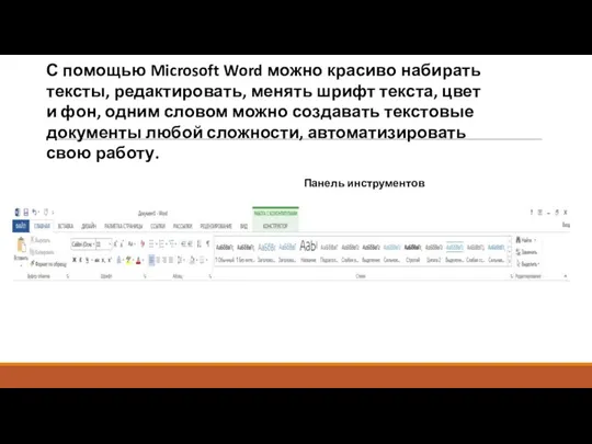 С помощью Microsoft Word можно красиво набирать тексты, редактировать, менять