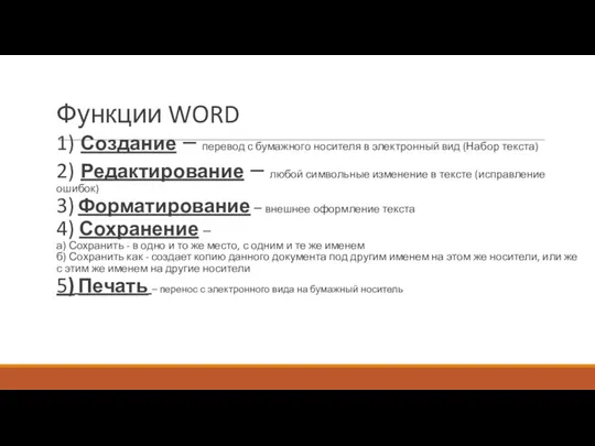 Функции WORD 1) Создание – перевод с бумажного носителя в