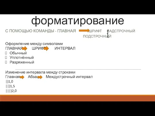 Виды форматирование С ПОМОЩЬЮ КОМАНДЫ - ГЛАВНАЯ ШРИФТ НАДСТРОЧНЫЙ ПОДСТРОЧНЫЙ