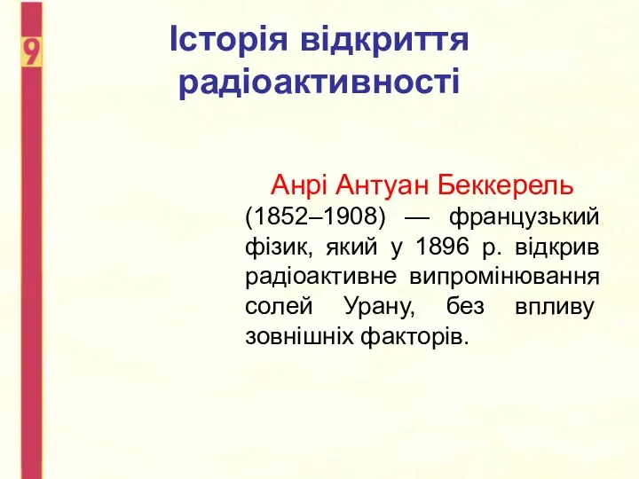 Історія відкриття радіоактивності Анрі Антуан Беккерель (1852–1908) — французький фізик, який у 1896