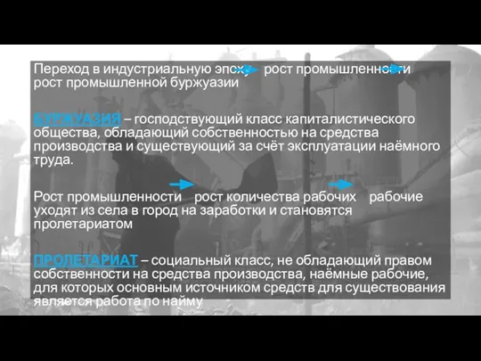 Переход в индустриальную эпоху рост промышленности рост промышленной буржуазии БУРЖУАЗИЯ