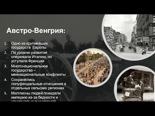 Австро-Венгрия: Одно из крупнейших государств Европы По уровню развития опережала