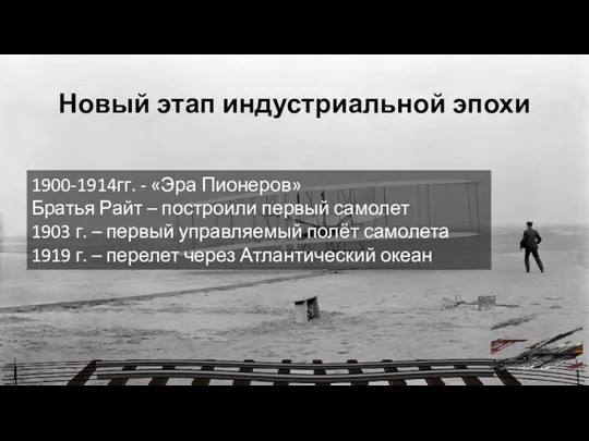 Новый этап индустриальной эпохи 1900-1914гг. - «Эра Пионеров» Братья Райт