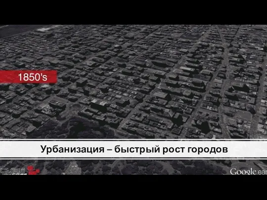 Урбанизация – быстрый рост городов