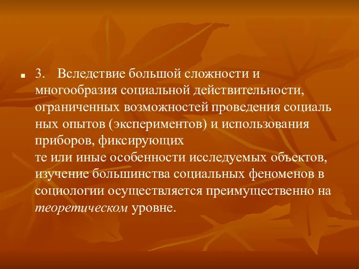 3. Вследствие большой сложности и многообразия социальной действительности, ограниченных возможностей