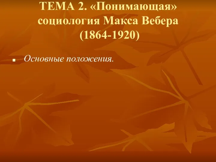 ТЕМА 2. «Понимающая» социология Макса Вебера (1864-1920) Основные положения.