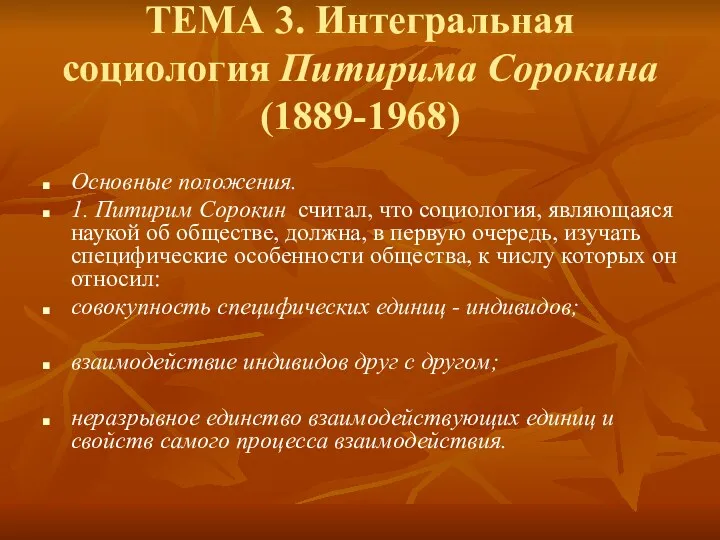 ТЕМА 3. Интегральная социология Питирима Сорокина (1889-1968) Основные положения. 1.