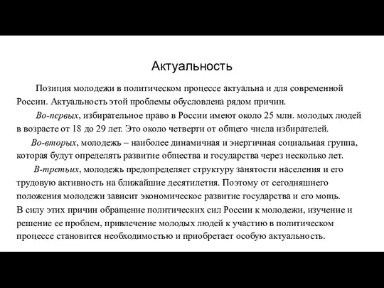 Актуальность Позиция молодежи в политическом процессе актуальна и для современной