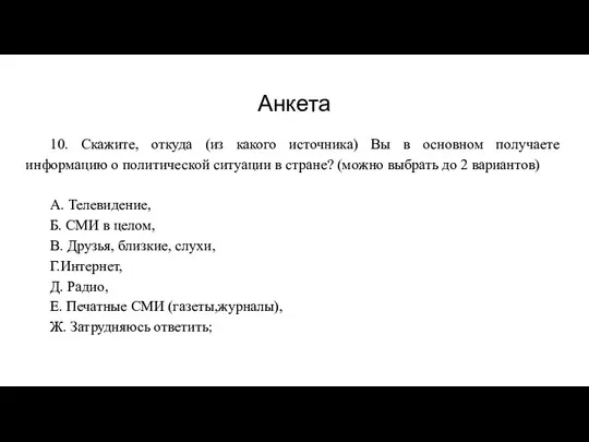 Анкета 10. Скажите, откуда (из какого источника) Вы в основном