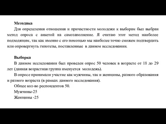 Методика Для определения отношения и причастности молодежи к выборам был