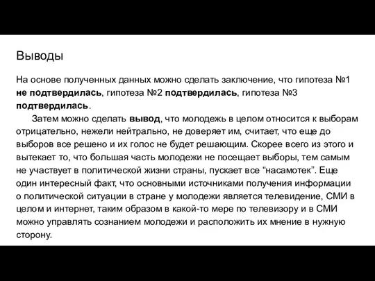 Выводы На основе полученных данных можно сделать заключение, что гипотеза