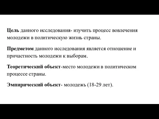 Цель данного исследования- изучить процесс вовлечения молодежи в политическую жизнь