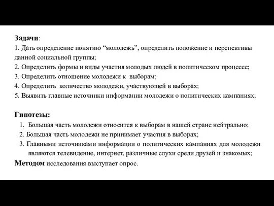 Задачи: 1. Дать определение понятию “молодежь”, определить положение и перспективы