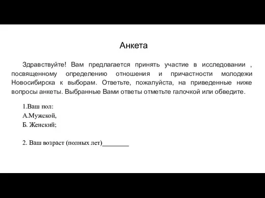 Анкета Здравствуйте! Вам предлагается принять участие в исследовании , посвященному