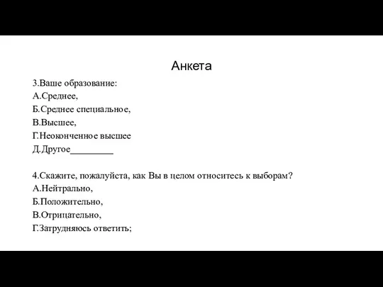 Анкета 3.Ваше образование: А.Среднее, Б.Среднее специальное, В.Высшее, Г.Неоконченное высшее Д.Другое_________