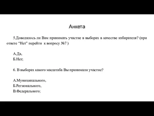 Анкета 5.Доводилось ли Вам принимать участие в выборах в качестве