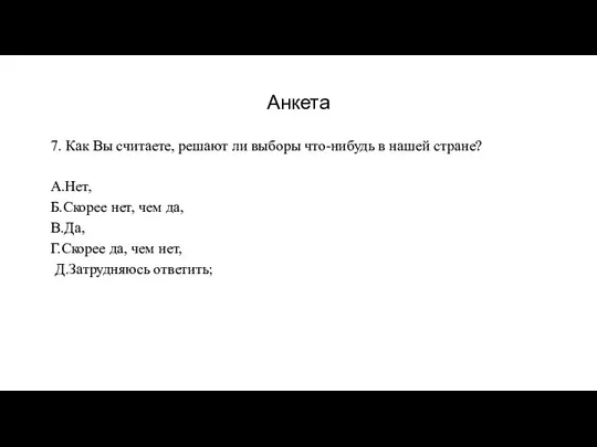 Анкета 7. Как Вы считаете, решают ли выборы что-нибудь в