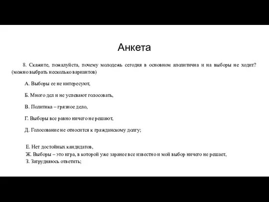 Анкета 8. Скажите, пожалуйста, почему молодежь сегодня в основном аполитична