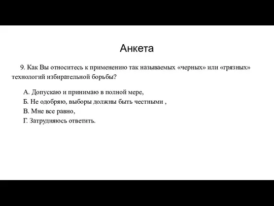 Анкета 9. Как Вы относитесь к применению так называемых «черных»