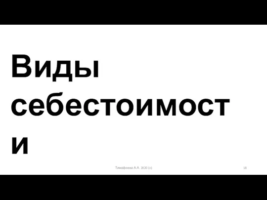 Тимофеева А.А. 2020 (с) Виды себестоимости