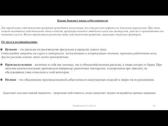 Тимофеева А.А. 2020 (с) Какие бывают виды себестоимости Для определения