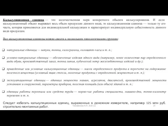 Тимофеева А.А. 2020 (с) Калькуляционная единица — это количественная мера