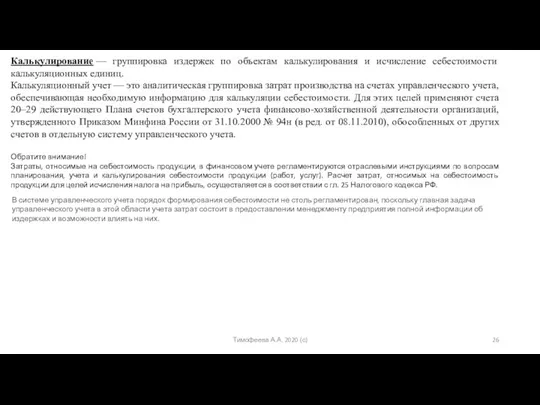 Тимофеева А.А. 2020 (с) Калькулирование — группировка издержек по объектам калькулирования и исчисление