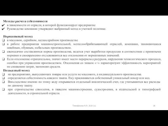 Тимофеева А.А. 2020 (с) Методы расчета себестоимости в зависимости от